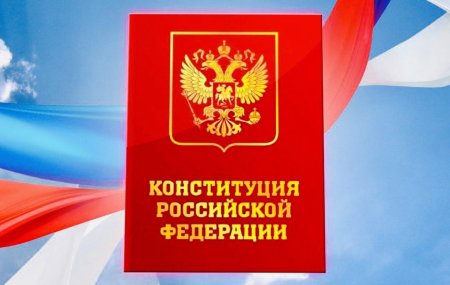 Конституция РФ