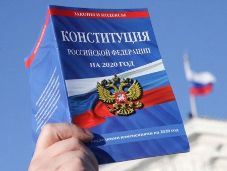 Конституция Российской Федерации