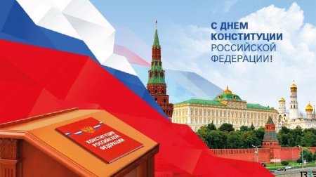 Конституция РФ