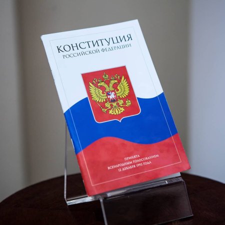 Конституция РФ