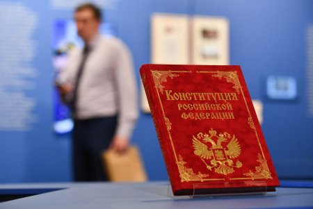 Конституция Российской Федерации