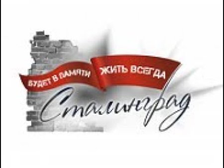 Эмблема Сталинградской битвы