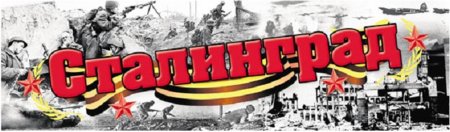 Надпись Сталинградская бива