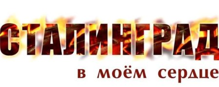 Надпись Сталинградская бива