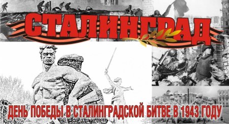 День Победы в Сталинградской битве в 1943
