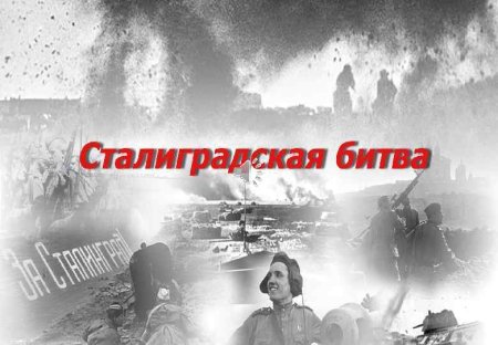 Фон для презентации Сталинградская битва