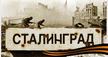 Сталинград надпись