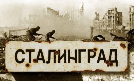 Сталинград надпись