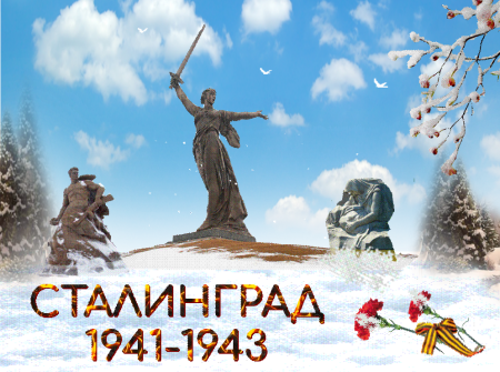 2 Февраля Сталинградская битва