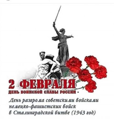 2 Февраля день воинской славы России Сталинградская битва