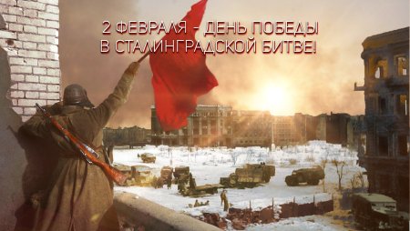 2 Февраля 1943 года Сталинградская битва