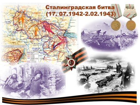 Годовщина Сталинградской битвы
