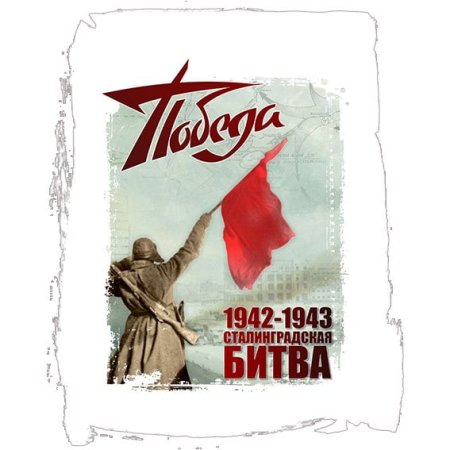 Сталинградская битва надпись