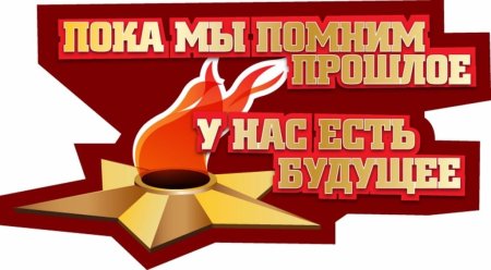 Пока мы помним прошлое у нас есть будущее