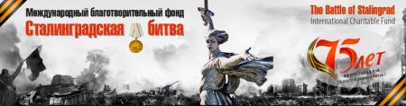 Сталинградская битва баннер