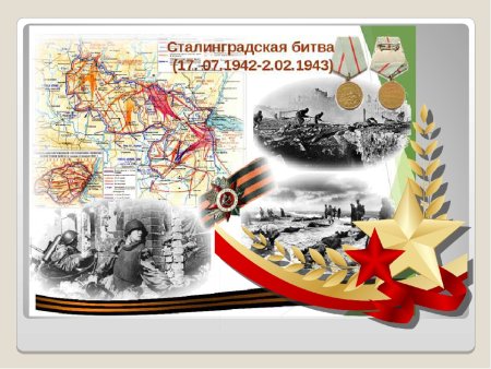 Сталинградская битва коллаж