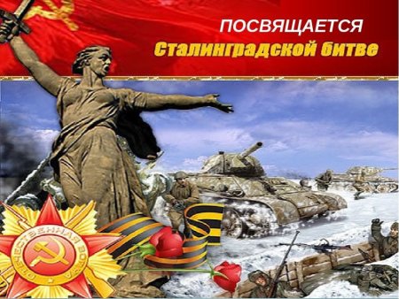 78 Годовщина Сталинградской битвы