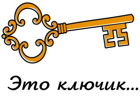 Золотой ключик