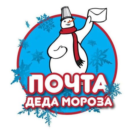 Почта Деда Мороза