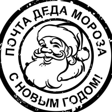 Штамп Деда Мороза
