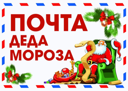 Почта Деда Мороза надпись