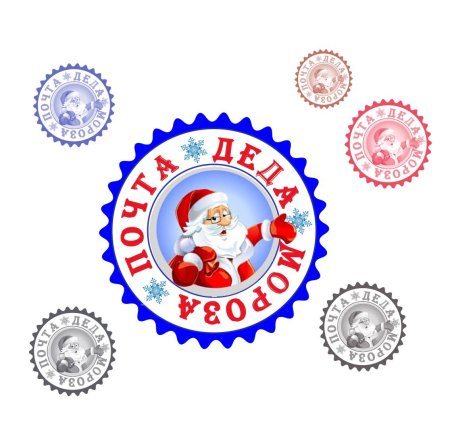 Почтовый штамп Деда Мороза