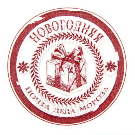 Печать Деда Мороза