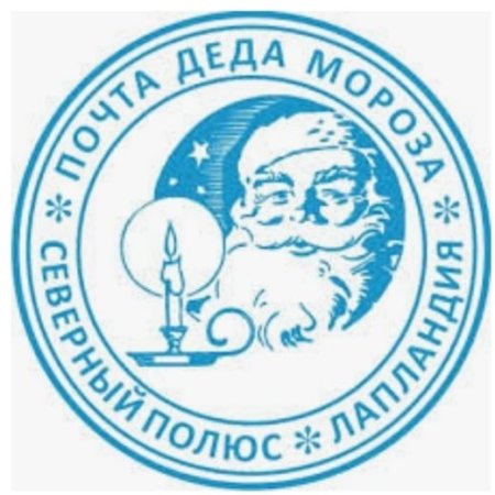 Почта от Деда Мороза
