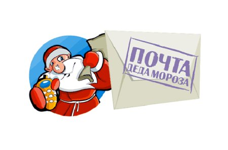 Письмо деду Морозу