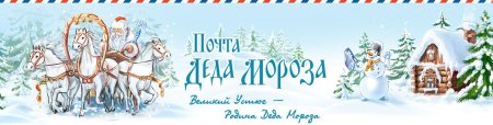 Письмо для Деда Мороза и Снегурочки