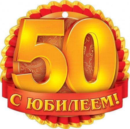 50 Лет надпись