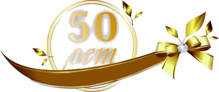 Надпись с юбилеем 50 лет