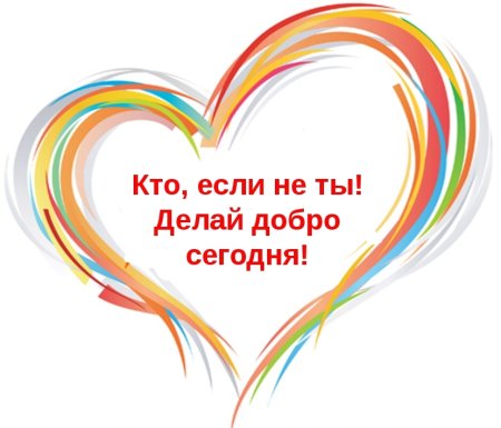 Доброе сердце