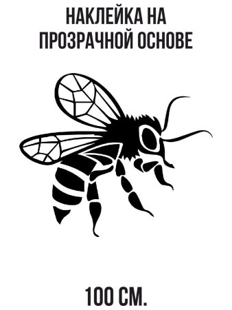 Пкела на прозрачном фоне