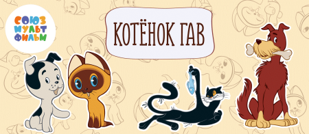 Котенок Гав герои