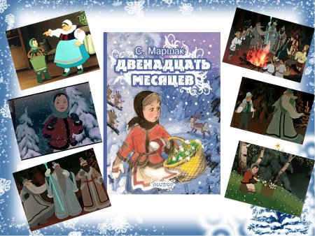 Самуил Яковлевич Маршак двенадцать месяцев