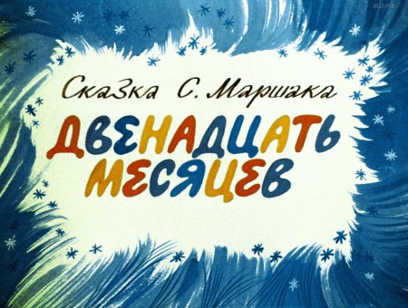 Обложка 12 месяцев