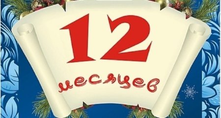 Надпись двенадцать месяцев