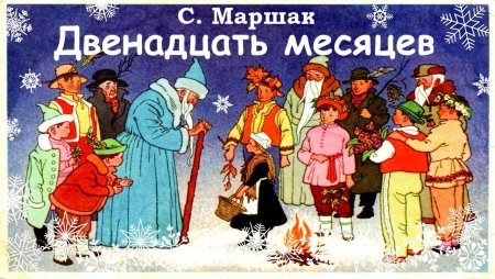 Двенадцать месяцев аудиосказка