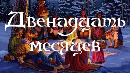 Новогодняя сказка 12 месяцев