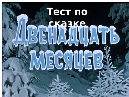 12 Месяцев сказка название