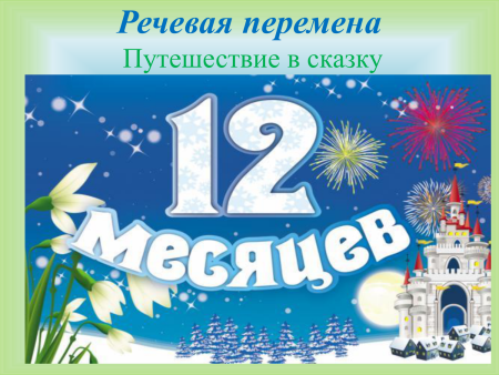 12 Месяцев надпись