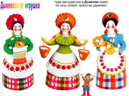 Фон для презентации Дымковская игрушка на прозрачном фоне