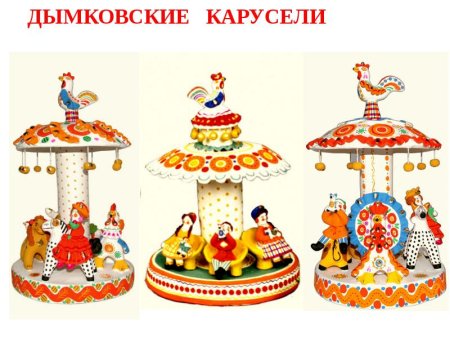 Роспись в стиле дымковской игрушки