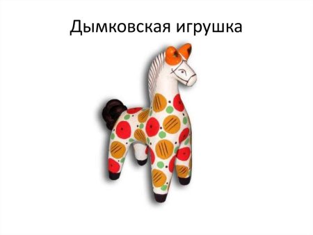 Дымковская игрушка конь роспись