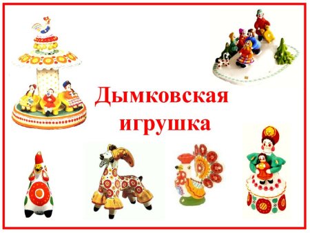 Родина дымковской игрушки