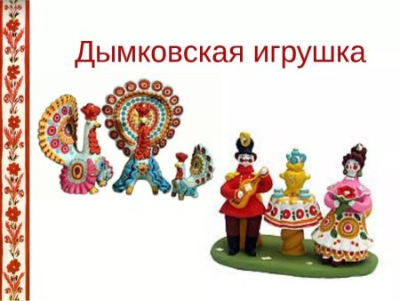 Дымковская игрушка на прозрачном фоне