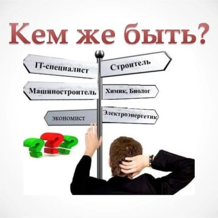 Профориентация школьников