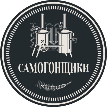 Самогонный аппарат