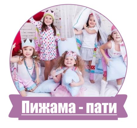 Пижамная вечеринка надпись